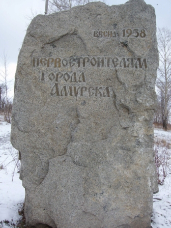 Памятный камень строителям Амурска